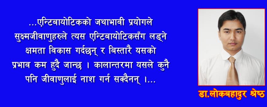 एन्टिबायोटिक दुरुपयोगको परिणाम 