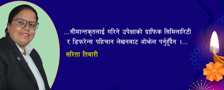 ‘पहिचान भनेको अर्को भन्दा फरक र विशिष्ट हुने गुण हो ।’