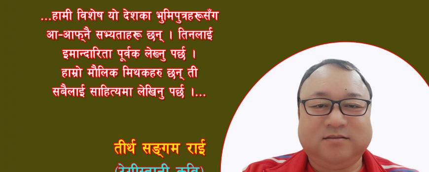 ‘पहिचान साहित्य विना नेपाली साहित्य आकृति र मुस्कान बिहिन मानव सरह हुनेछ ।’ 